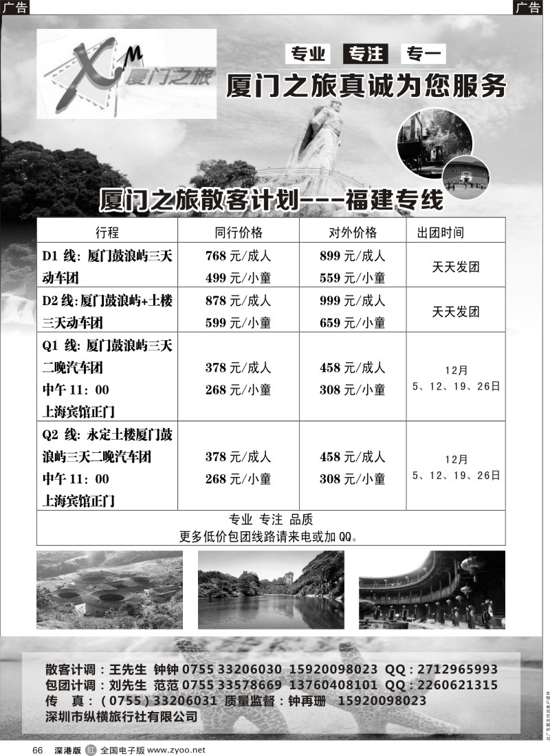 r黑066  厦门之旅(钟再珊)散拼天天发，包团价有惊喜  