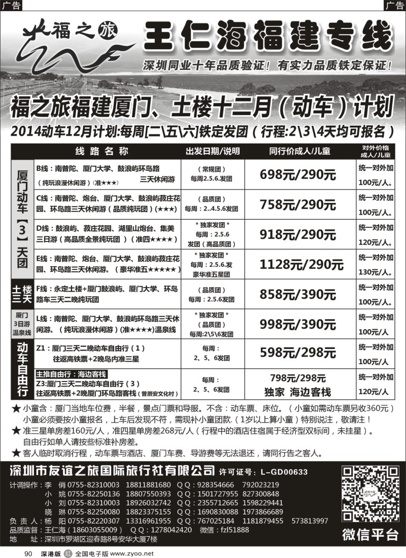 r黑090  福之旅王仁海福建厦门专线（动车）