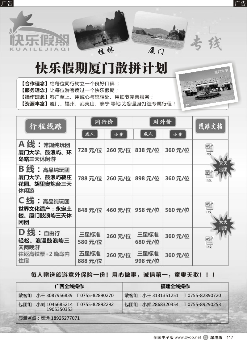 r黑117  快乐假期-厦门专线