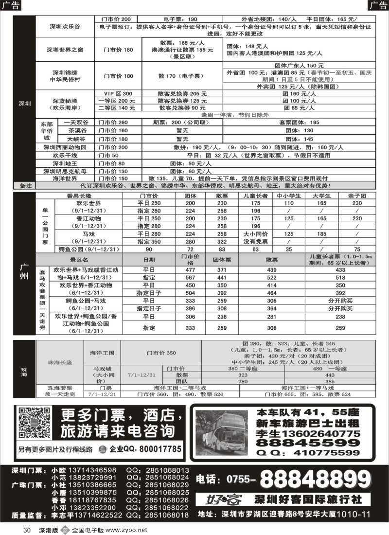 b黑030  深圳门票、欢乐谷、长隆门票、东部酒店预订  