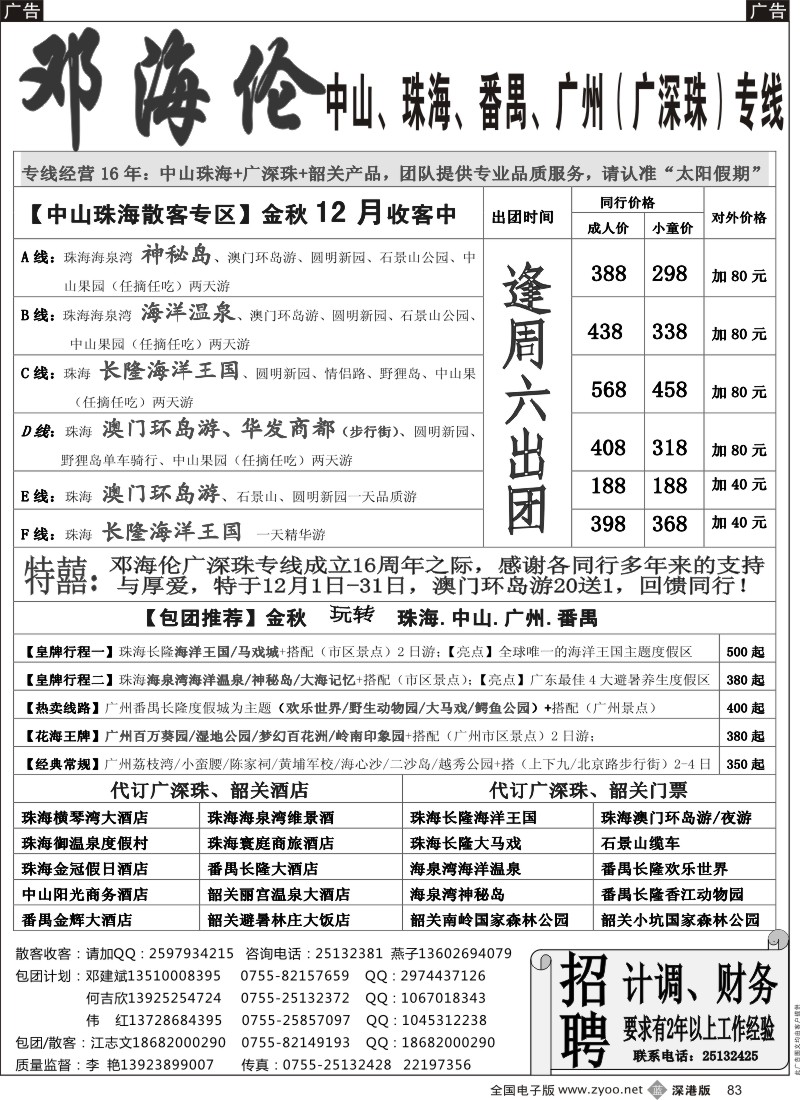 b黑083  广深珠（中山、珠海、番禺、广州）专线-----邓海伦  