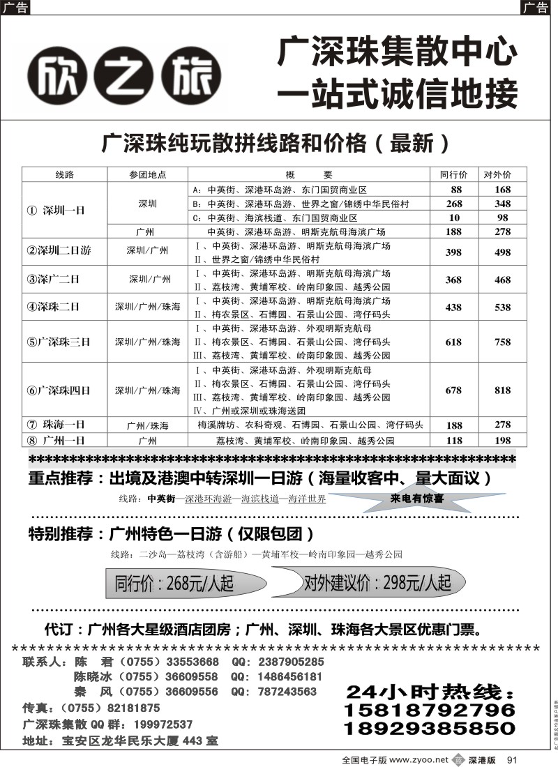 b黑091  欣之旅—广深珠集散中心／深圳一天  