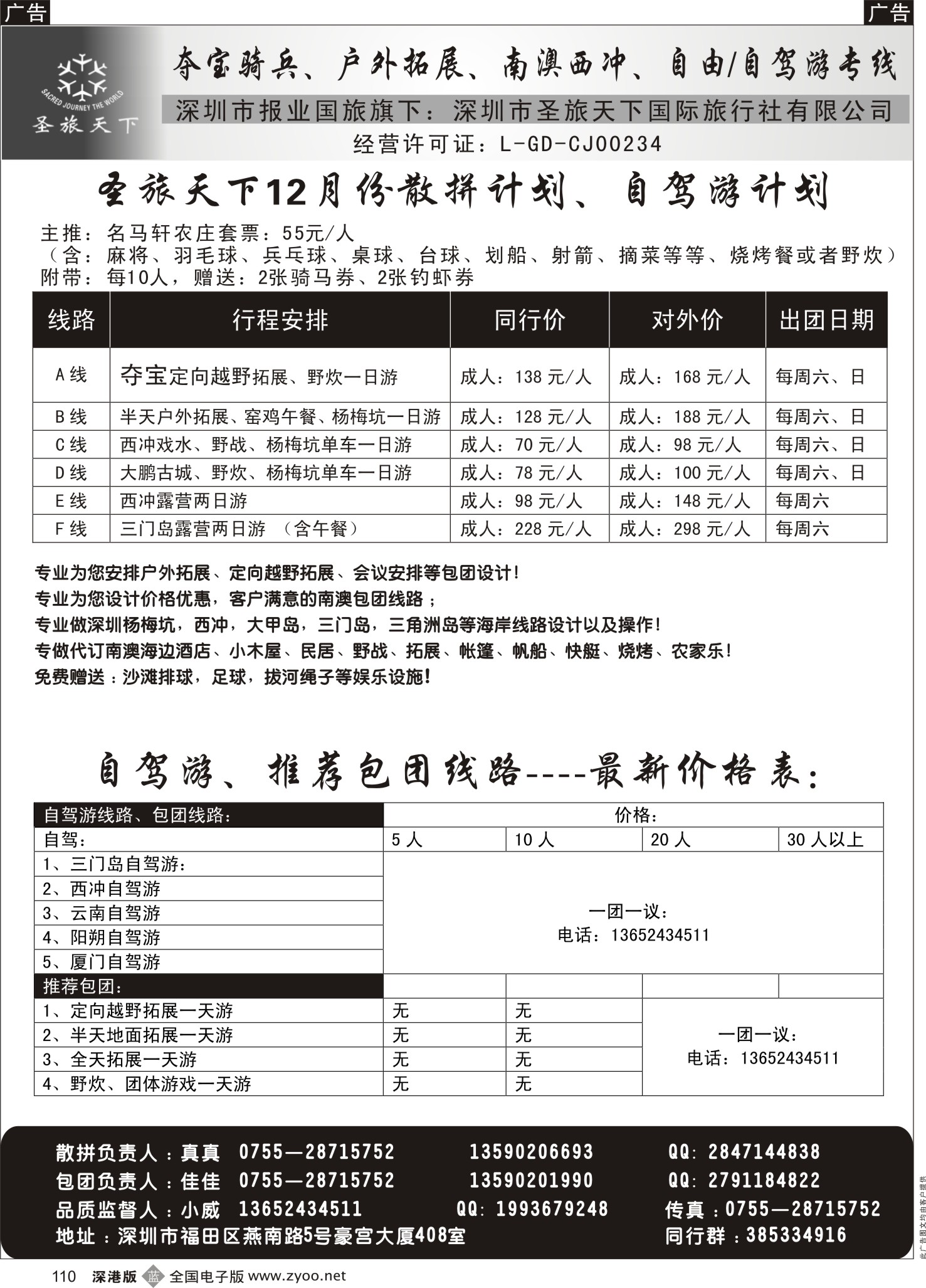 b黑110  夺宝拓展、户外拓展、南澳西冲专线-圣旅天下   