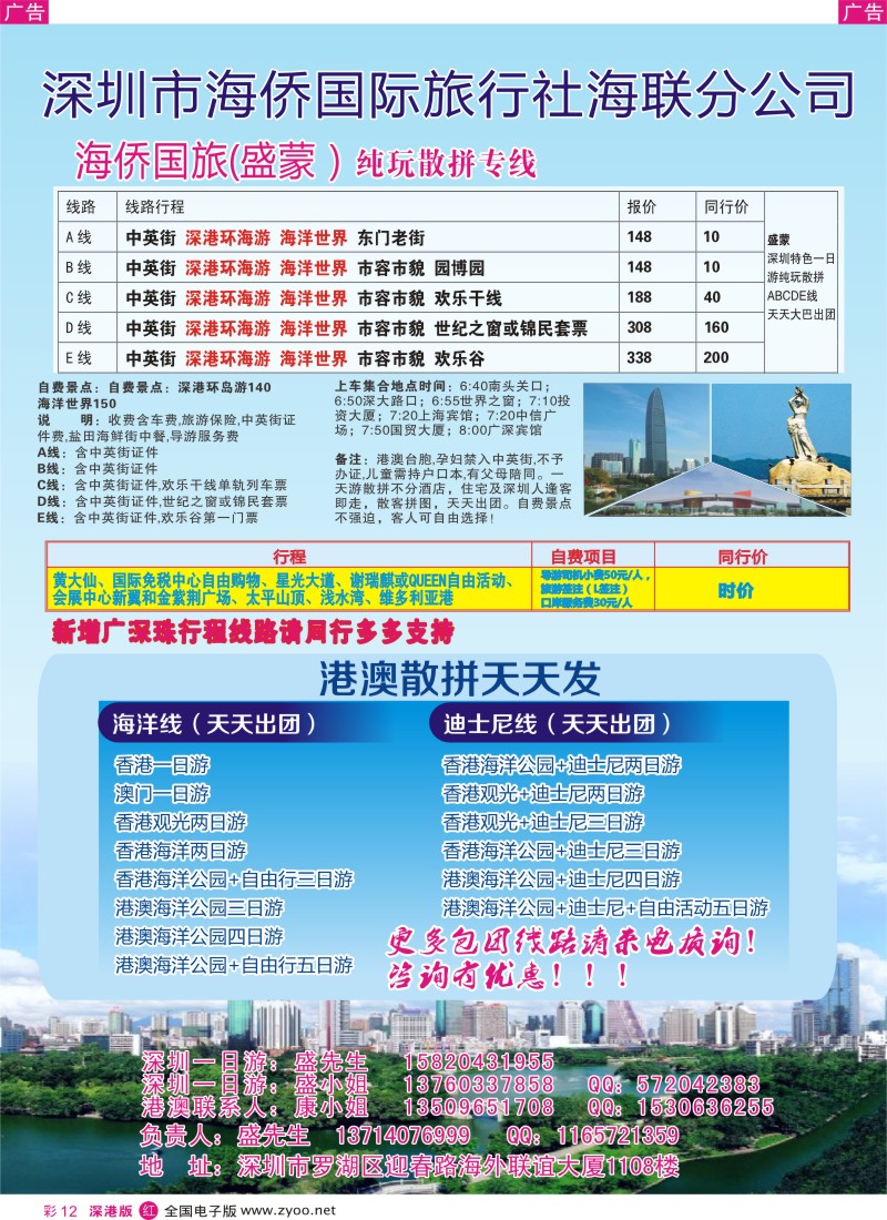 r彩012  海侨国旅（盛蒙）-深圳一日游  