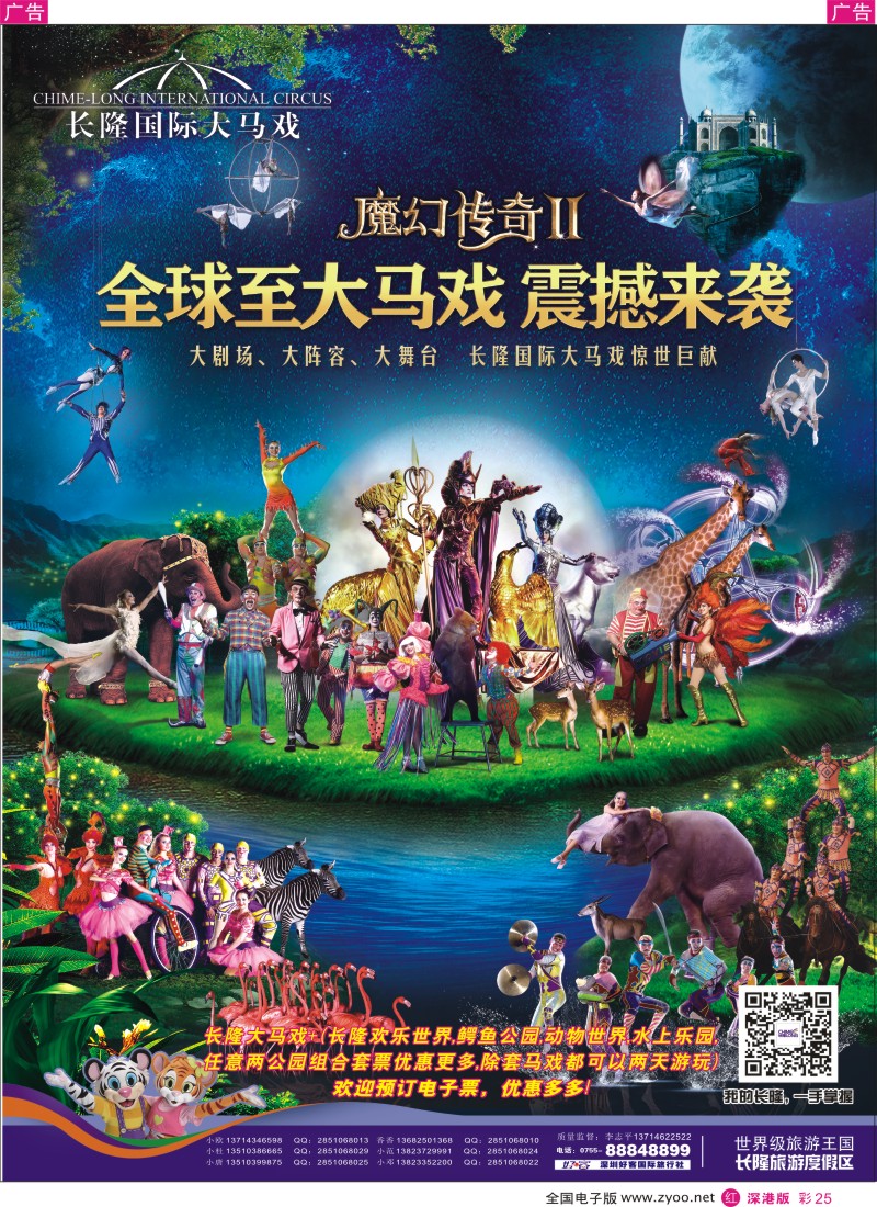 r彩025  长隆国际大马戏、长隆各景区门票、深圳门票、欢乐谷、东部酒店预订(李志平)  