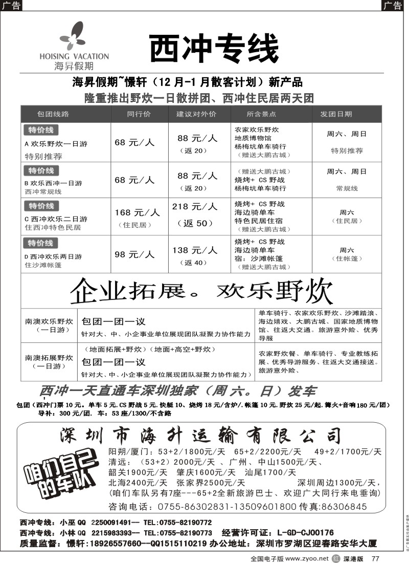 r黑077  西冲一天直通车深圳独家（周六、日）发车  