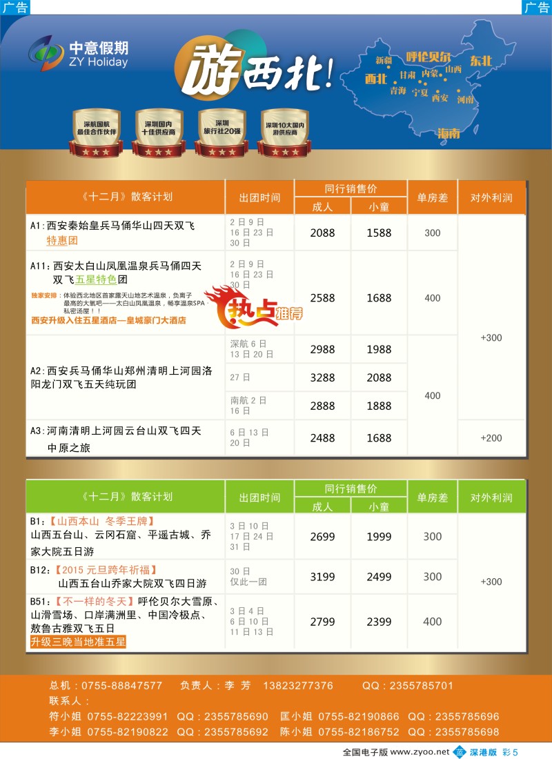 b彩005  中意假期？西安？河南？山西？内蒙专线  