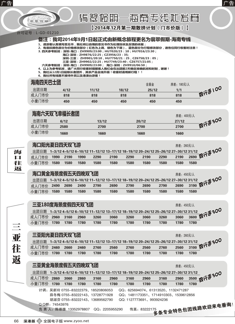 b黑066  翡翠假期—海南专线（原新概念旅程） 陈维雄  