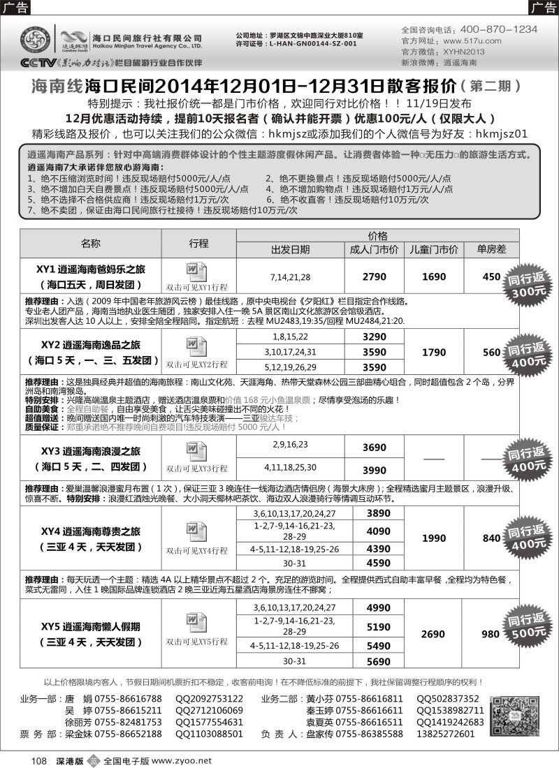 b黑108  民间假日—优质诚信海南游计划  