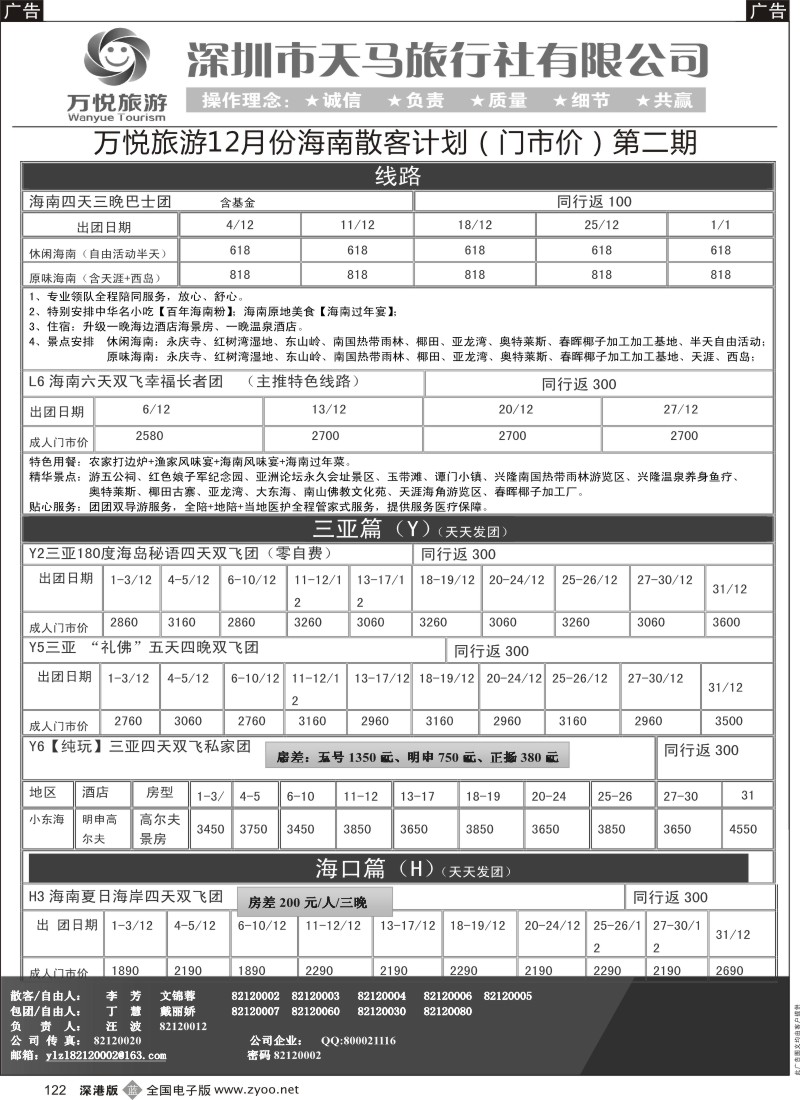 b黑122  万悦旅游（汪波）12月份海南散客计划