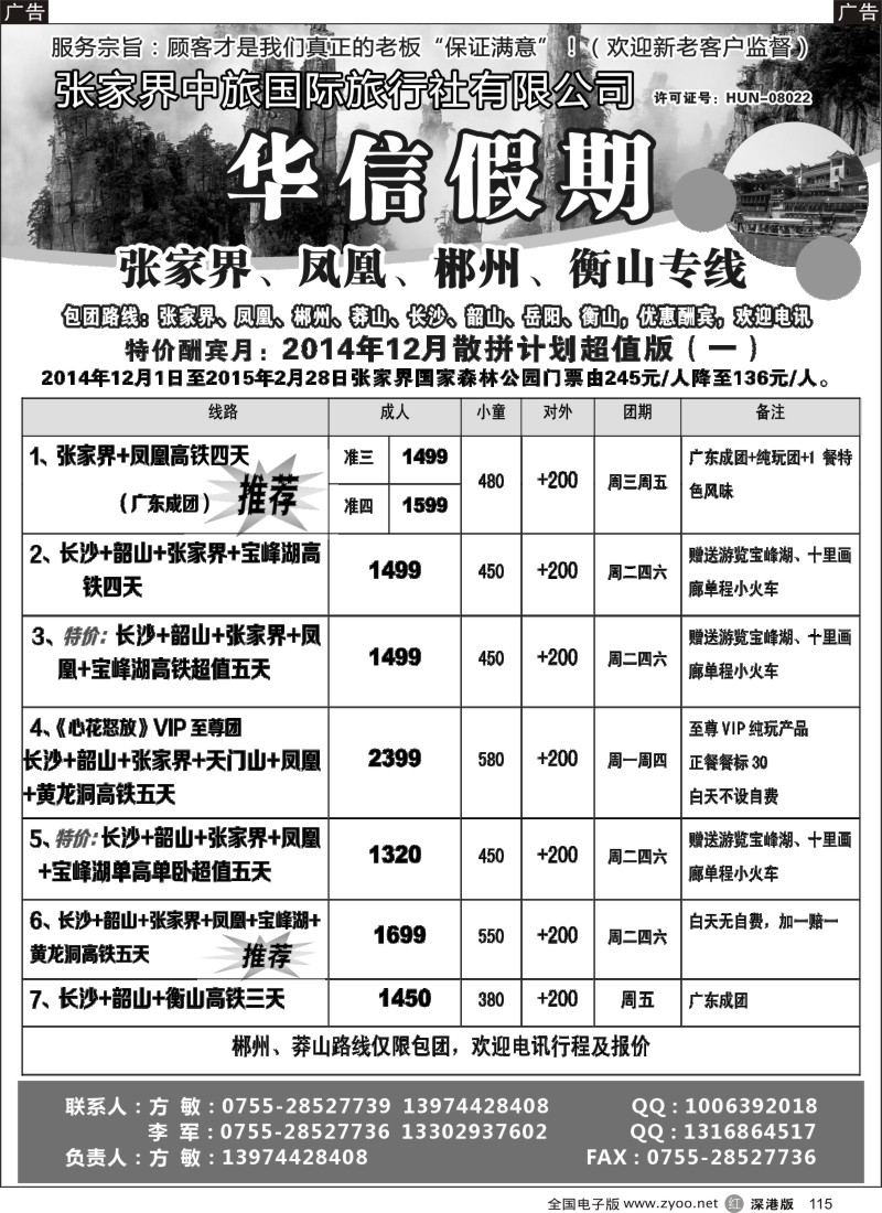 r黑115  张家界中旅国际旅行社（华信假期）方敏  