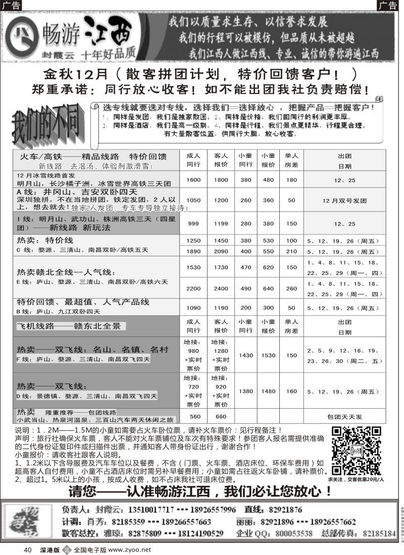 b黑040  十年老字号—畅游江西（封霞云）12月散客计划  