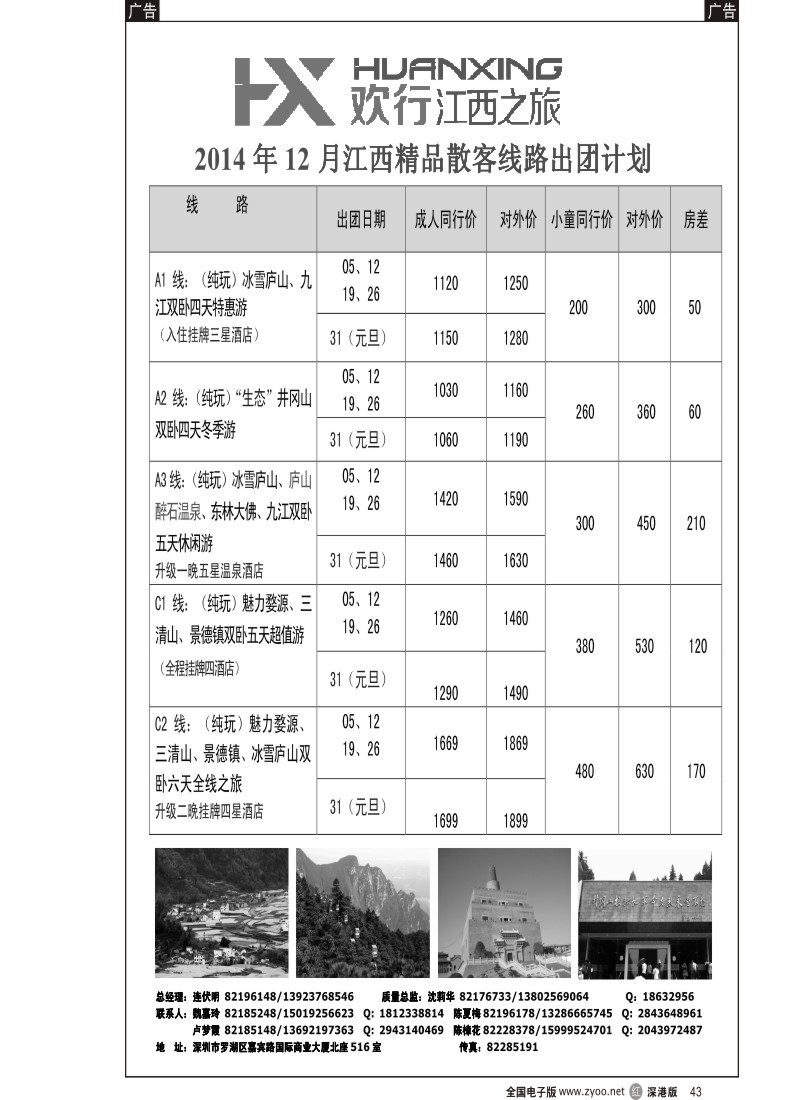 r黑043  江西之旅-江西专线（连伏明）  