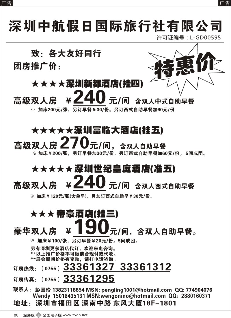 b黑080  深圳酒店团房特惠  