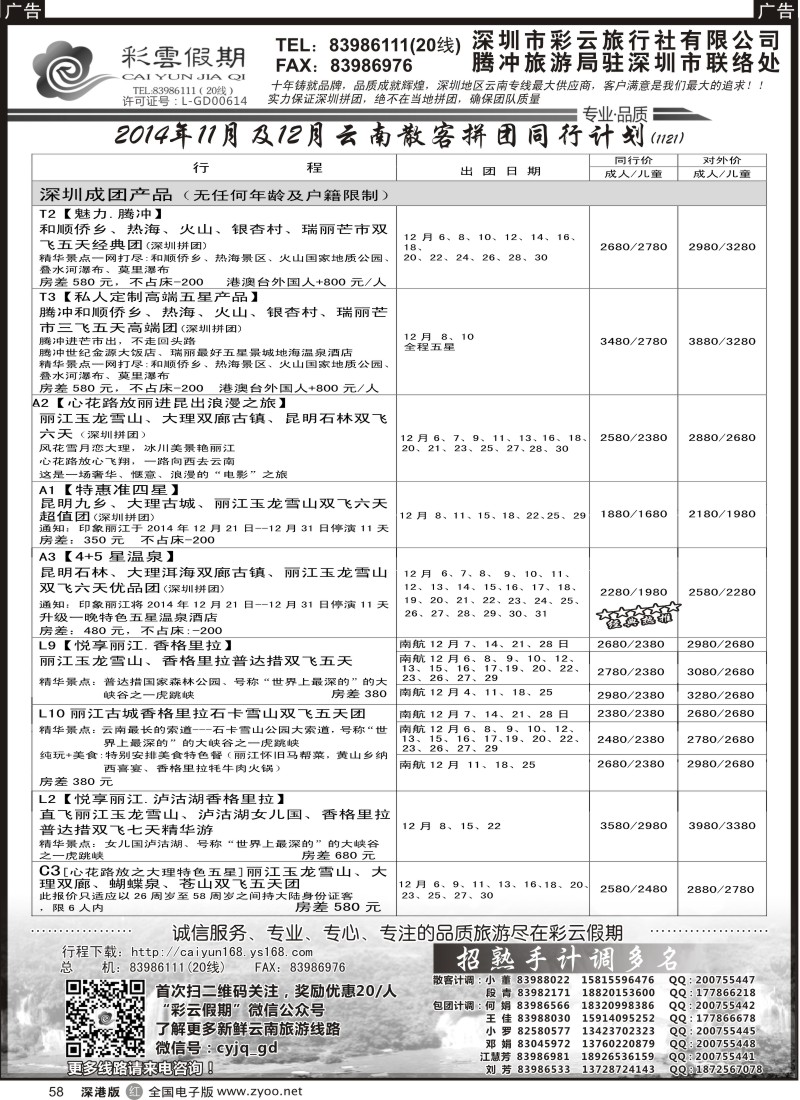 r黑058  彩云假期最新出团计划／另诚聘多名计调？？  