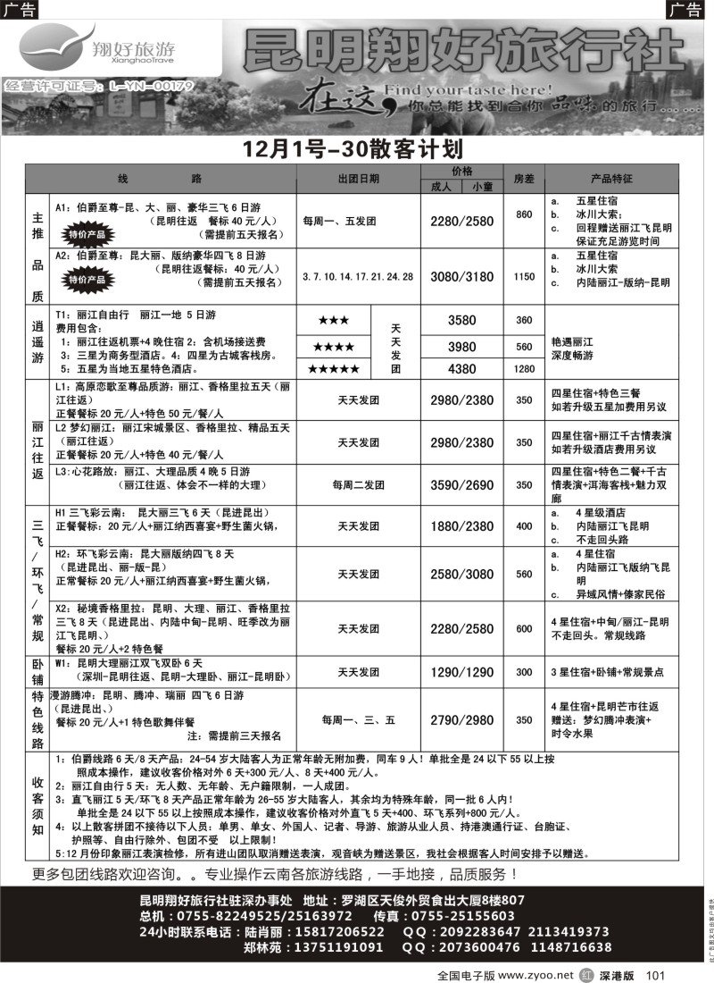 r黑101  翔好假期云南线---驻深办事处  