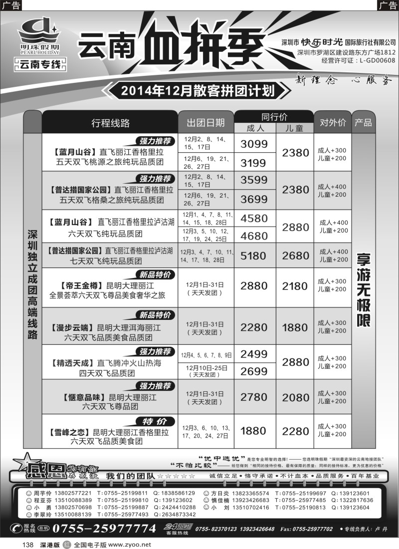 r黑138  明珠假期—云南专线     