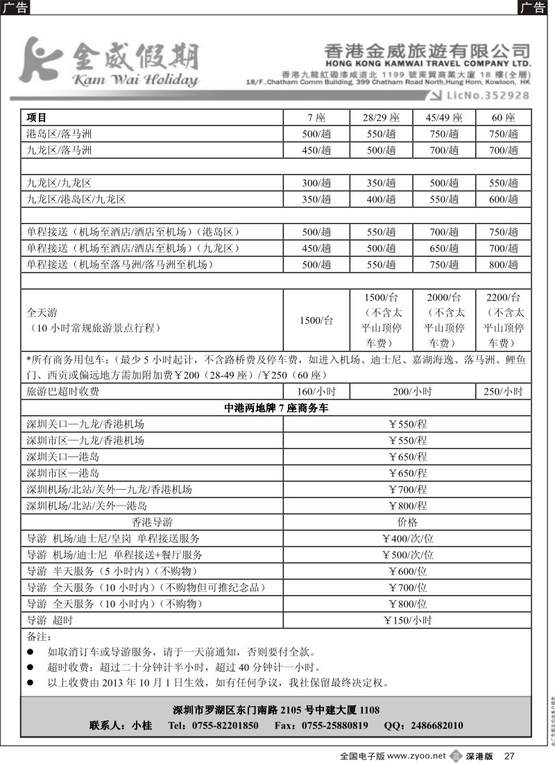 b黑027  香港金威旅游深圳金威假期港澳用车报价表  