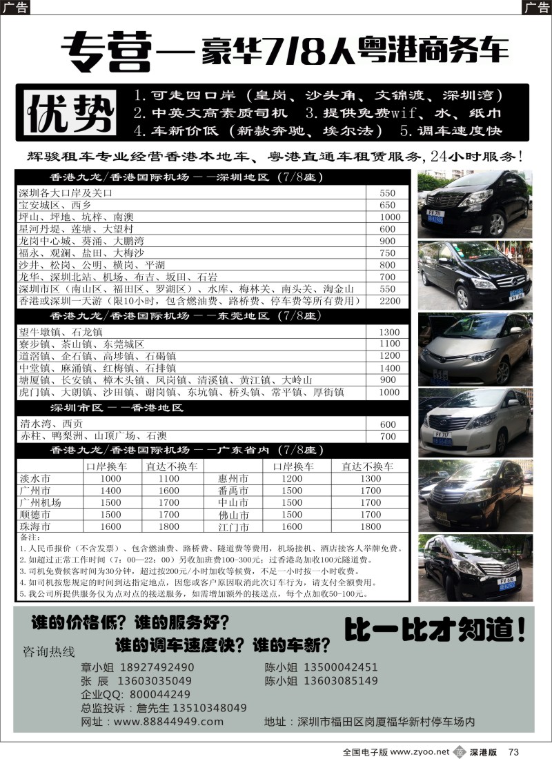 b黑073  专业7／8座粤港直通车，深圳本地商务车  