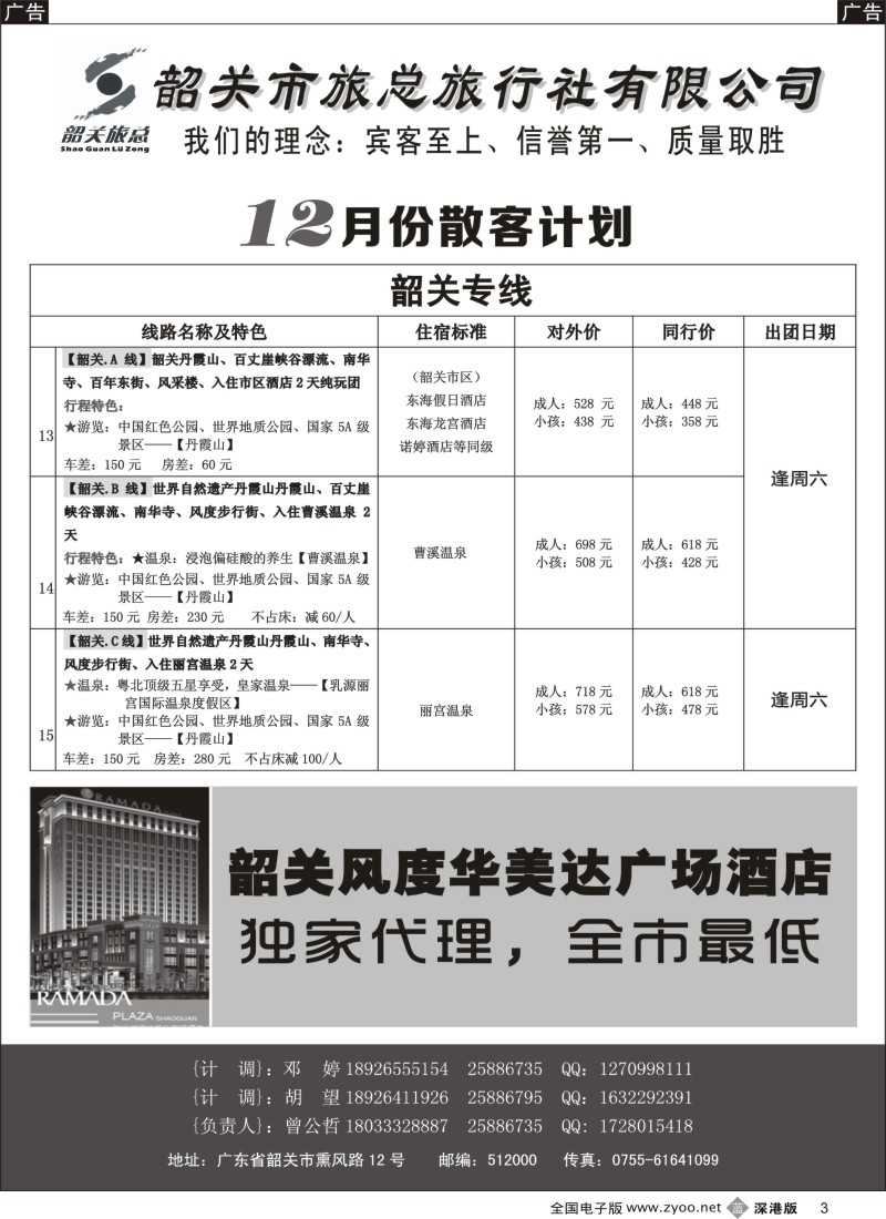 b黑003  （韶关旅总）韶关专线—曾公哲  