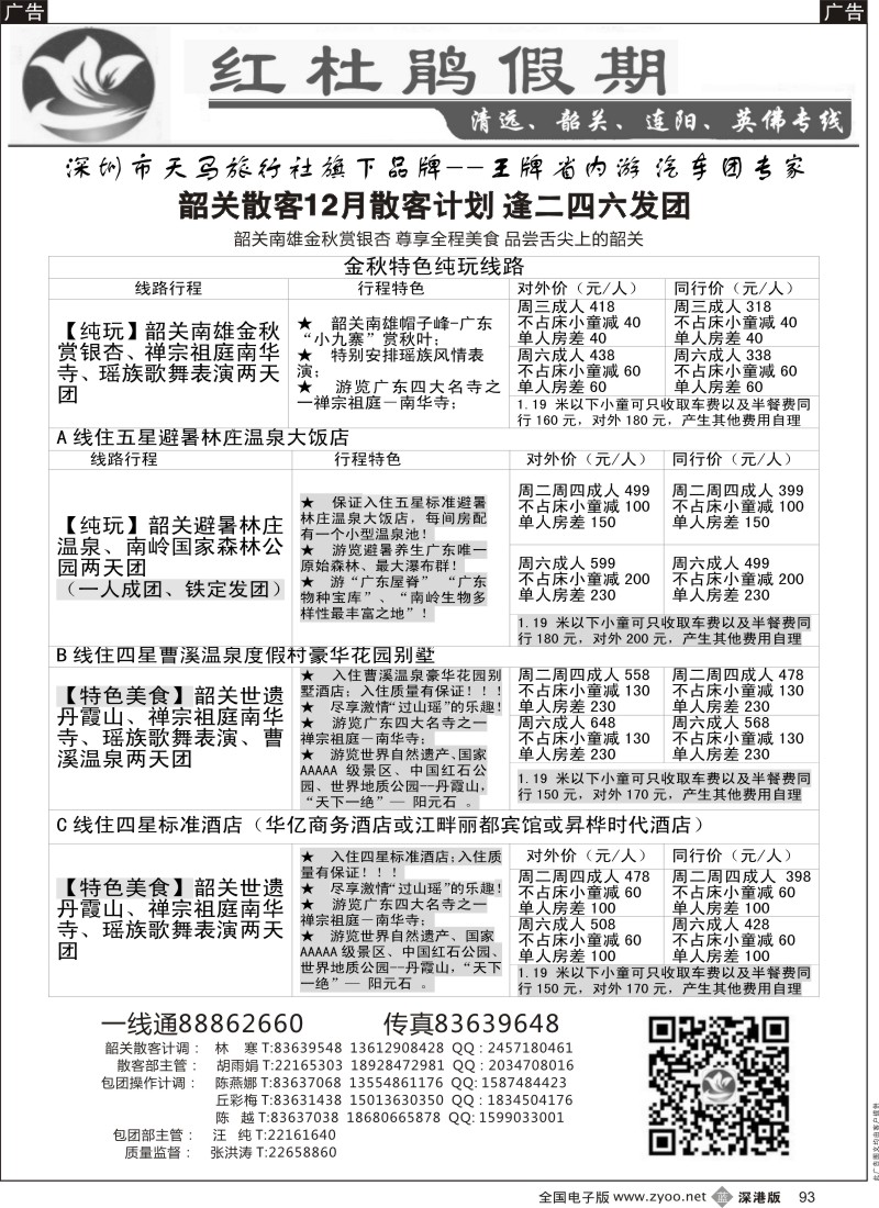 b黑093  红杜鹃假期 —清远韶关专线  