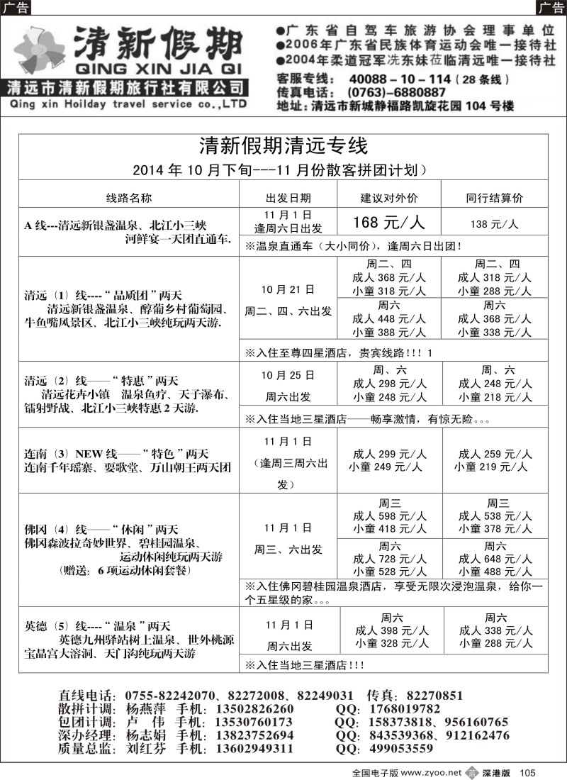 b黑105  清新假期清远专线 11月份散客拼团计划  
