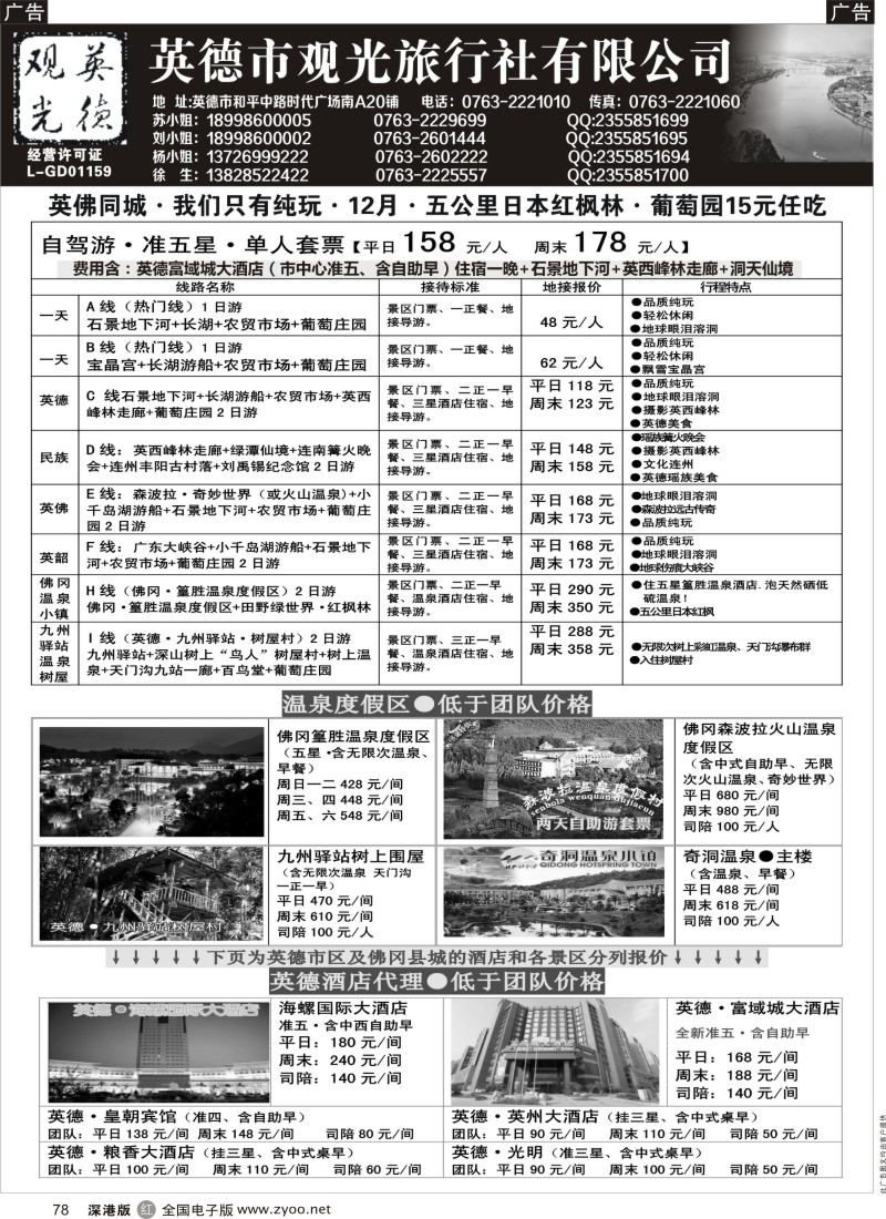 r黑078  英德观光·特价地接·散拼  