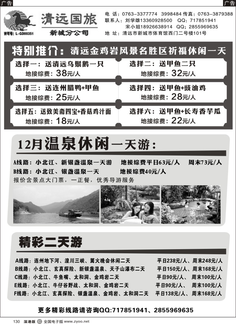 r黑130  清远国旅新城分公司专业地接（刘学雄）