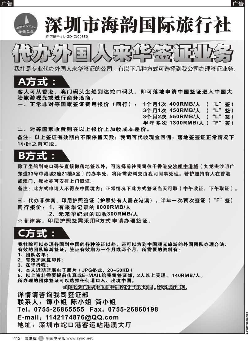 r黑112  海韵国际旅行社代办外国人来华签证业务  