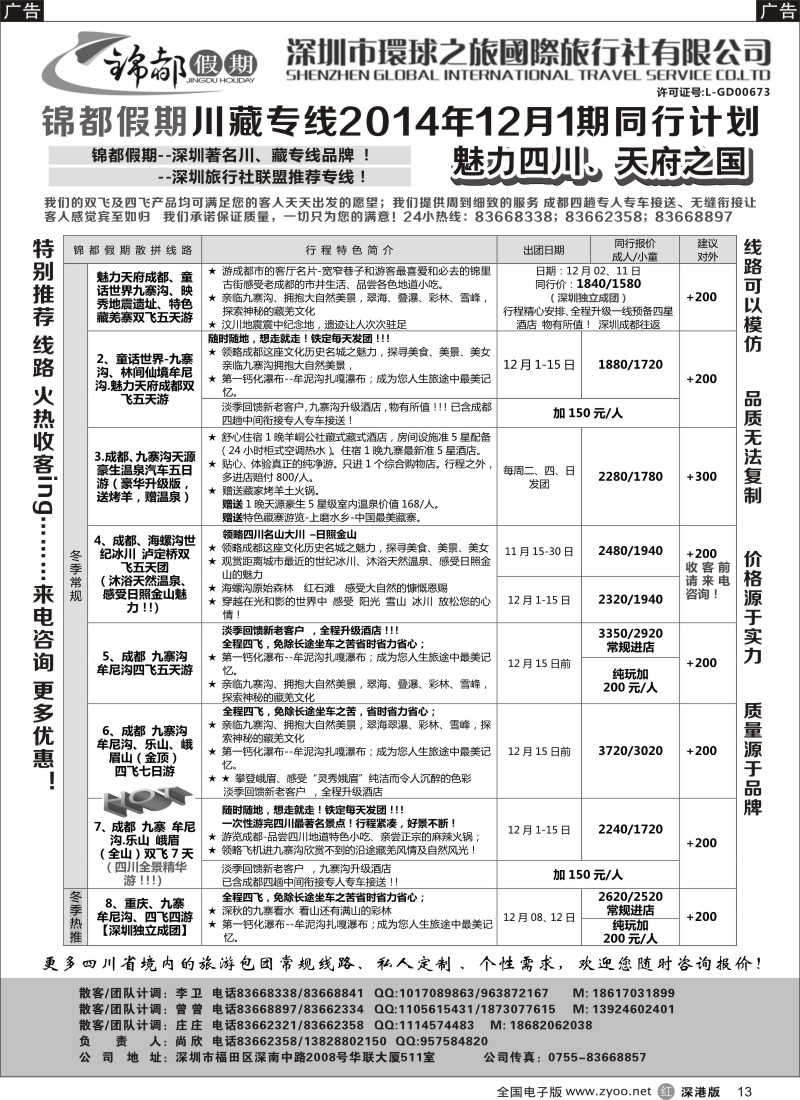 r黑013  锦都假期-四川西藏专线  