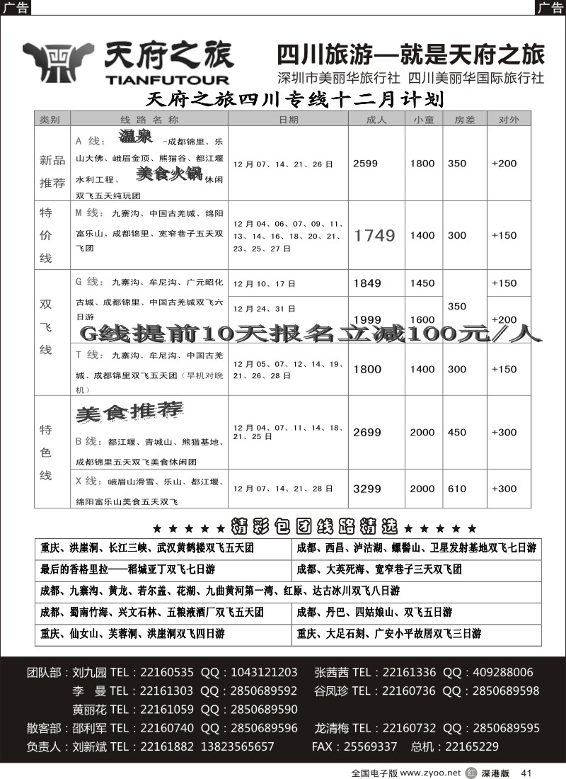 r黑041  天府之旅-四川12月特新推散客计划（刘新斌）  