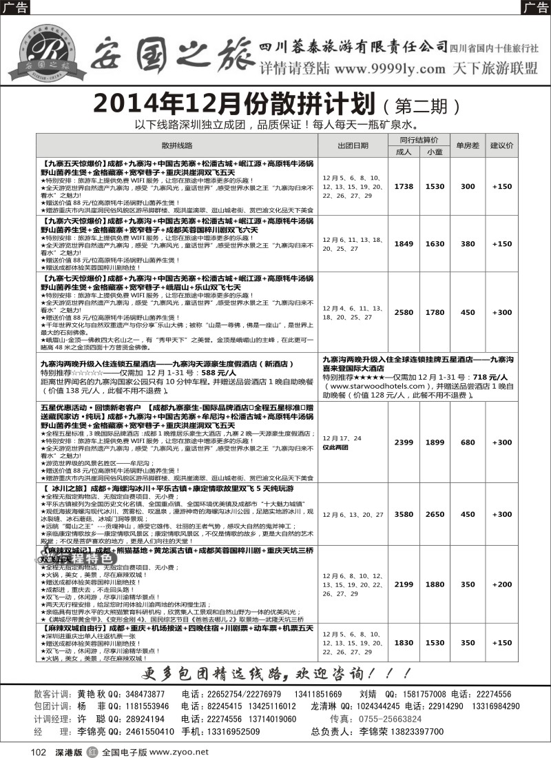 r黑102  安国之旅-四川专线  