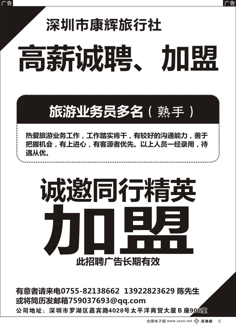 b黑005  深圳康辉招聘业务员、加盟  