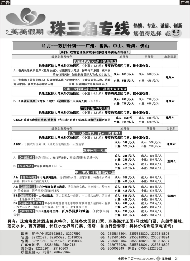 b黑021  美美假期珠三角（珠海中山番禺佛山）散拼计划  
