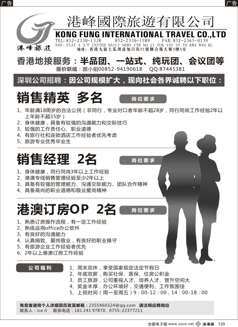 b黑129  香港港峰国旅诚聘英才  