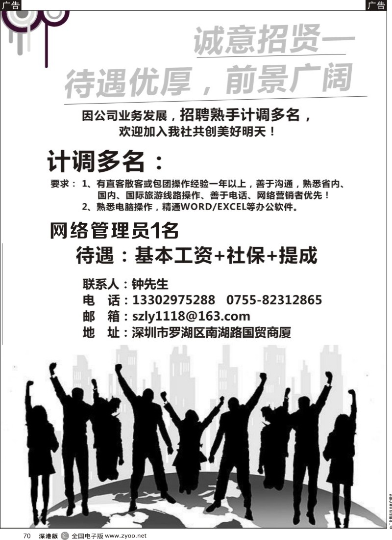 r黑070  深圳某知名国际旅行社招聘