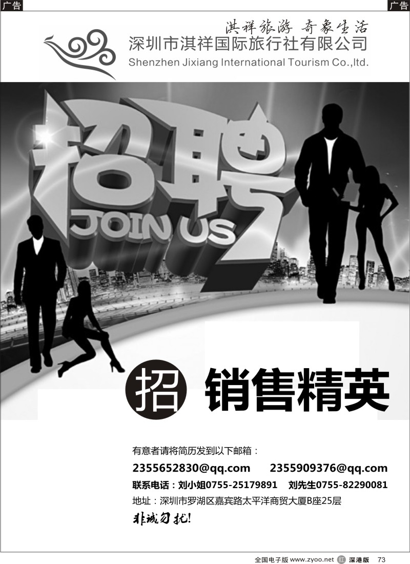 r黑073  深圳市淇祥国际旅行社有限公司（诚聘英才）