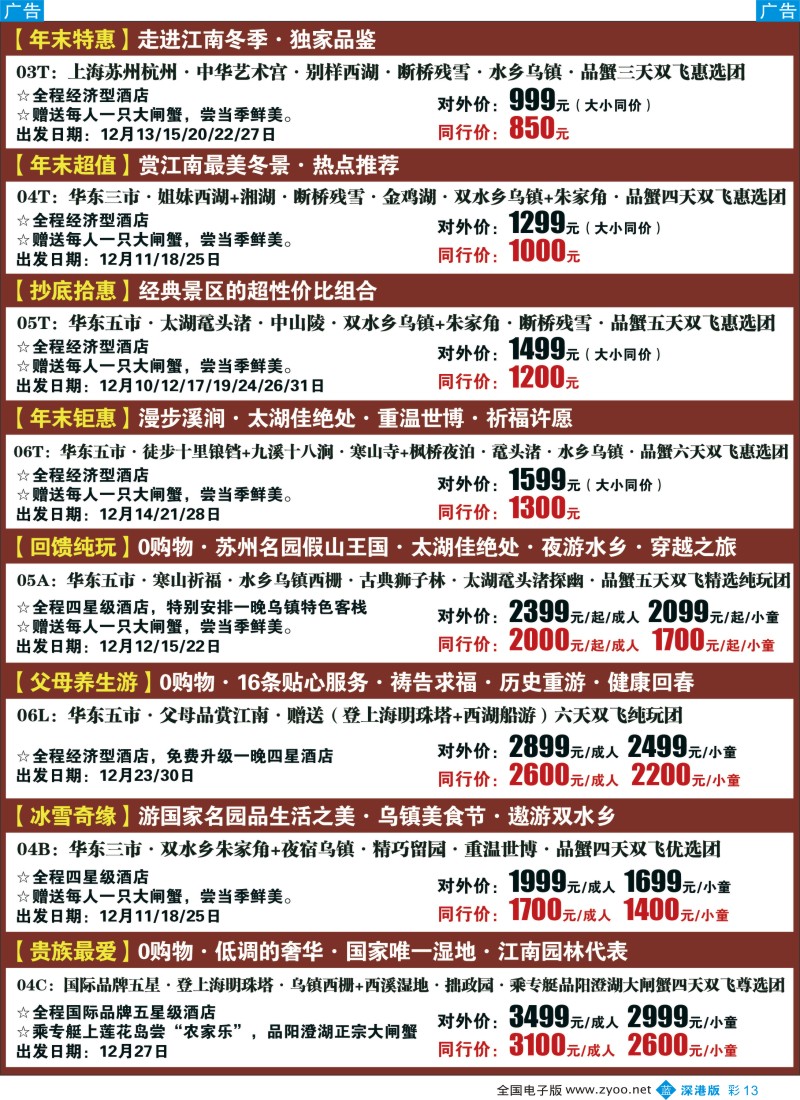 b彩013  锦之旅华东专线（华航假期）12月散拼计划  