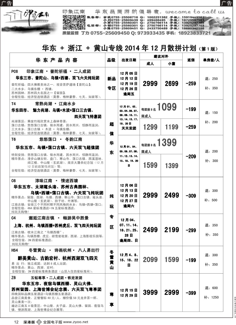 b黑012  印象江南：华东+黄山+浙江专线   