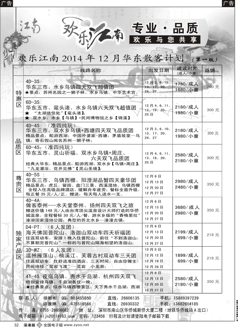 b黑032  欢乐江南—华东、浙东南专线  