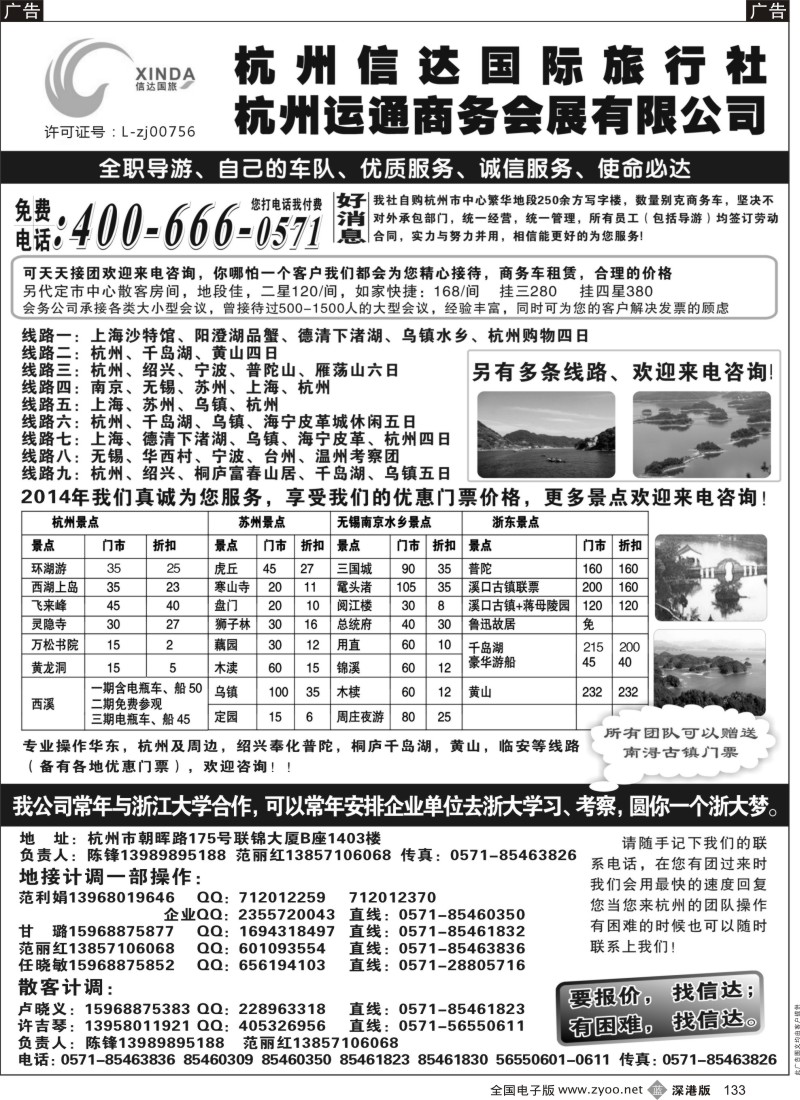 b黑133  杭州信达国际旅行社—华东、浙东专家