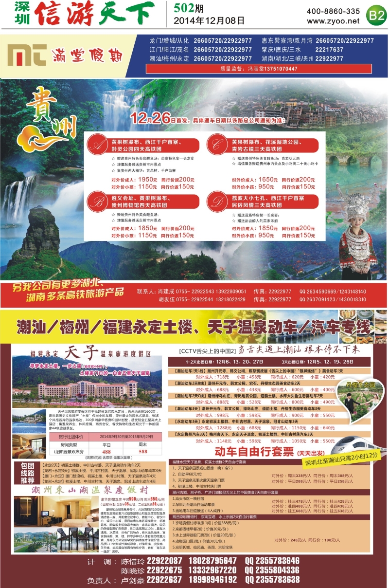 B02  潮汕／梅州／永定专线／贵州专线(肖建成)