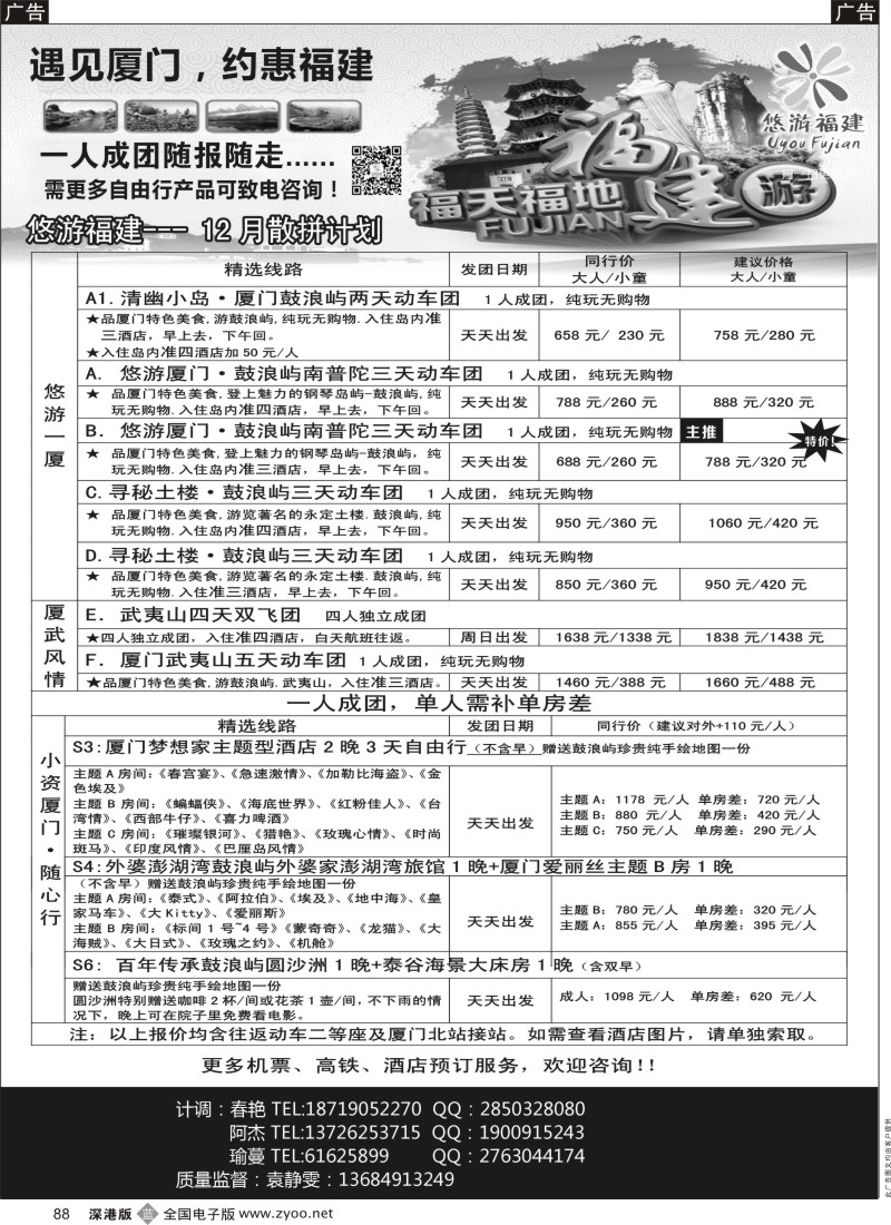 b黑088  悠游假期---福建散拼、自由行计划！  