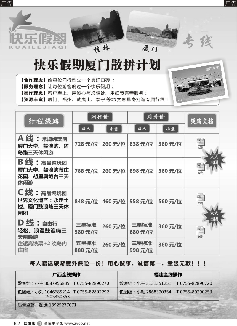 r黑102  快乐假期-厦门专线  