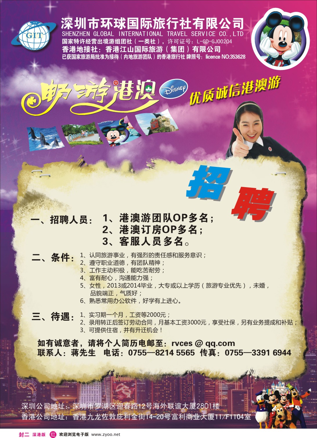 r封二 环球国际-畅游港澳招聘