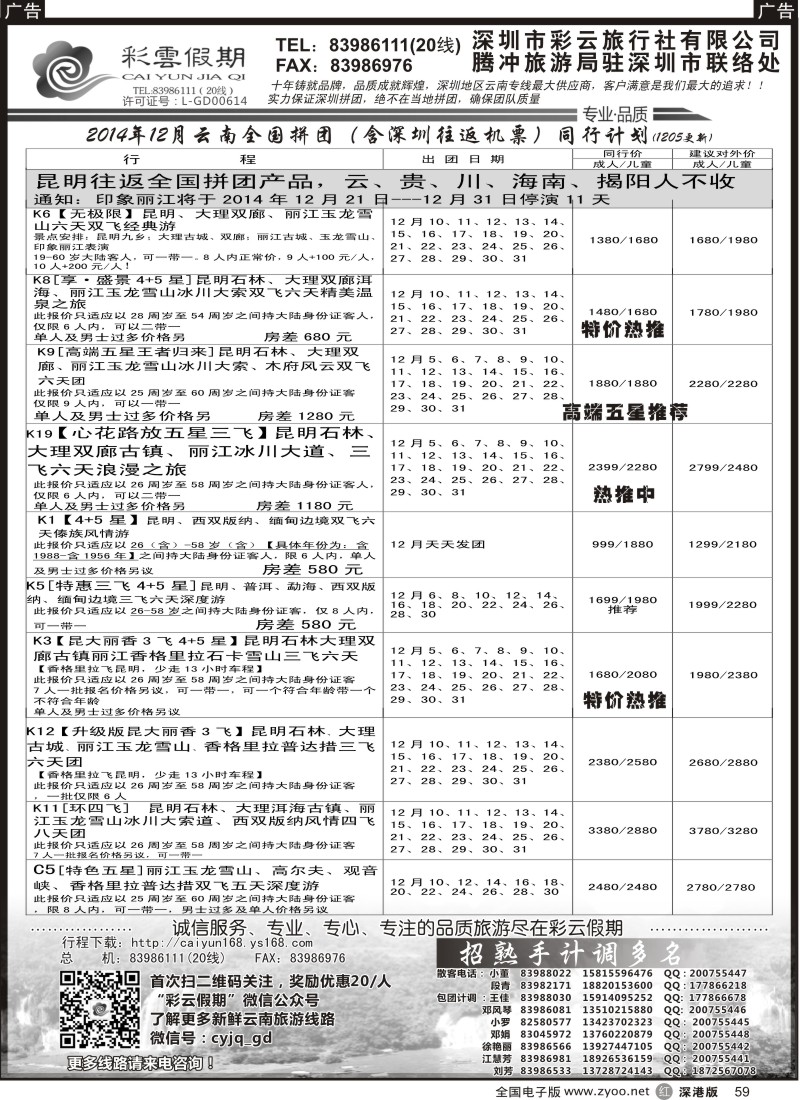 r黑059  彩云假期最新出团计划／另诚聘多名计调？？  