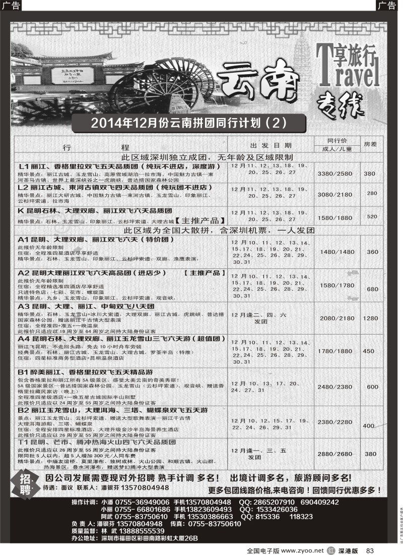 r黑083  享旅行--云南专线  