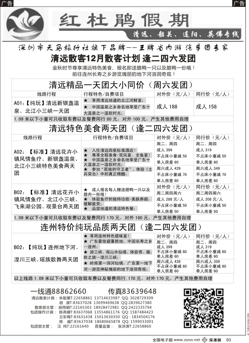 b黑093  红杜鹃假期 —清远韶关专线  