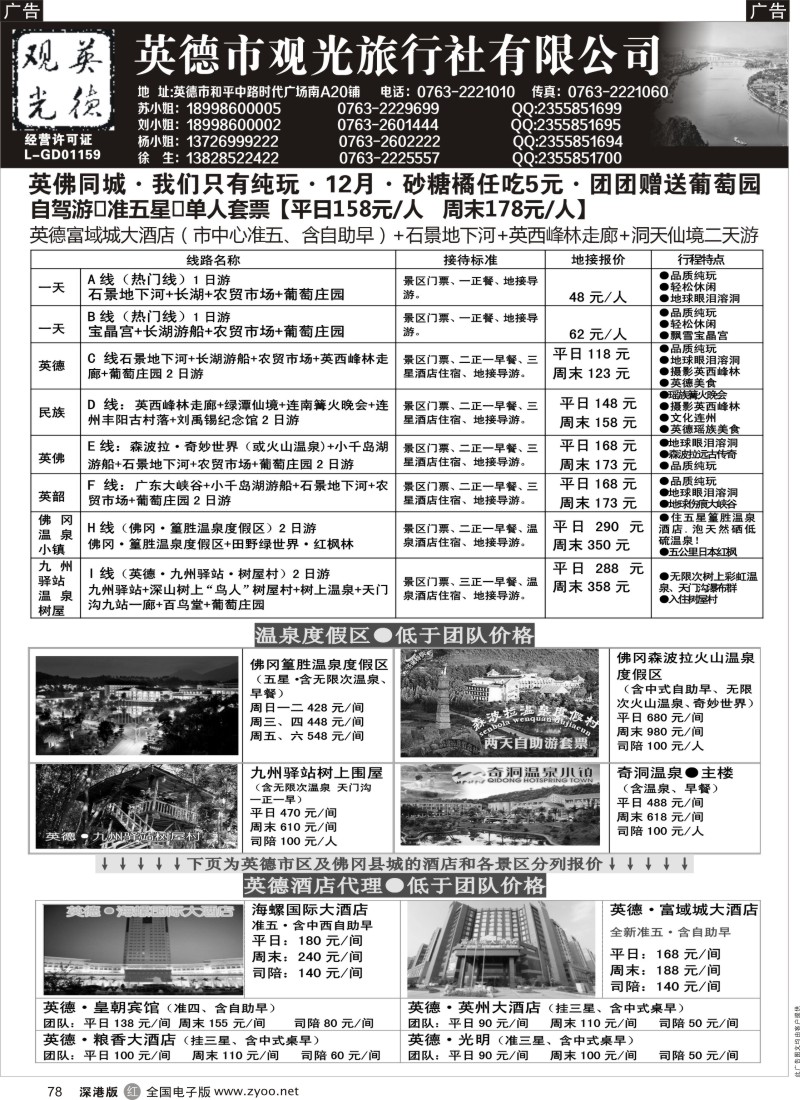 r黑078  英德观光·特价地接·散拼  