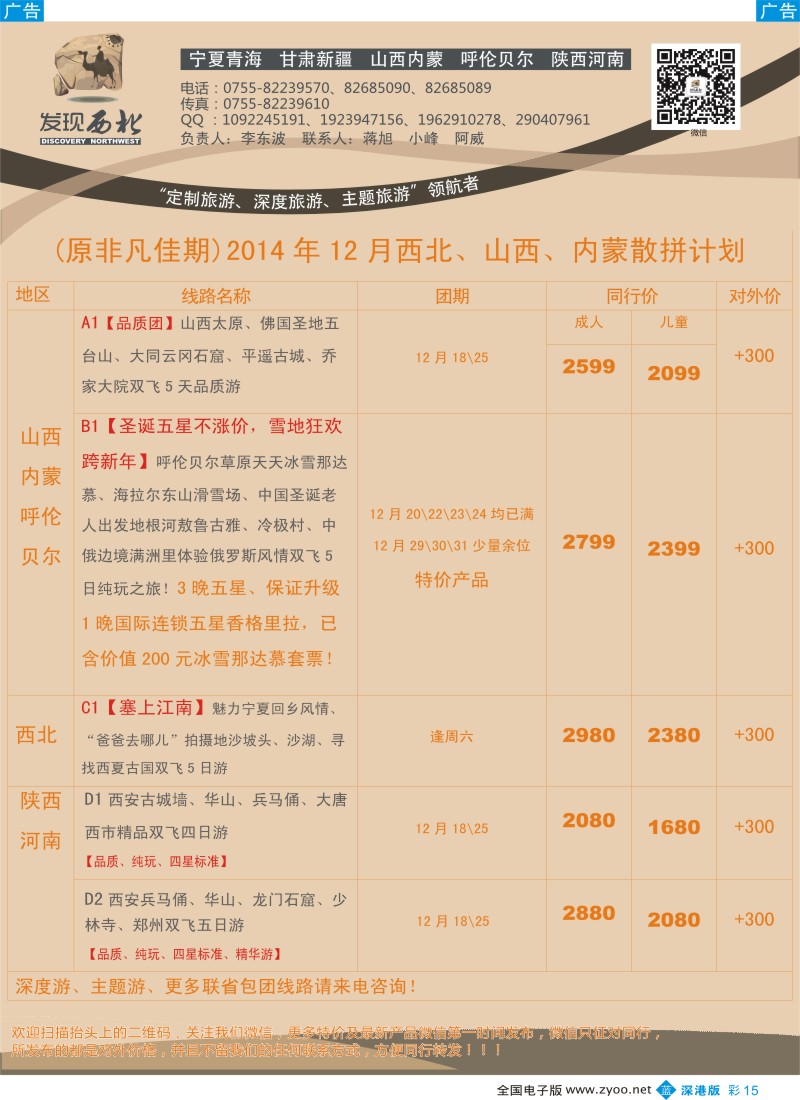 b彩015  发现西北（李东波）-西北、山西内蒙呼伦贝尔秋冬产品特价计划！  